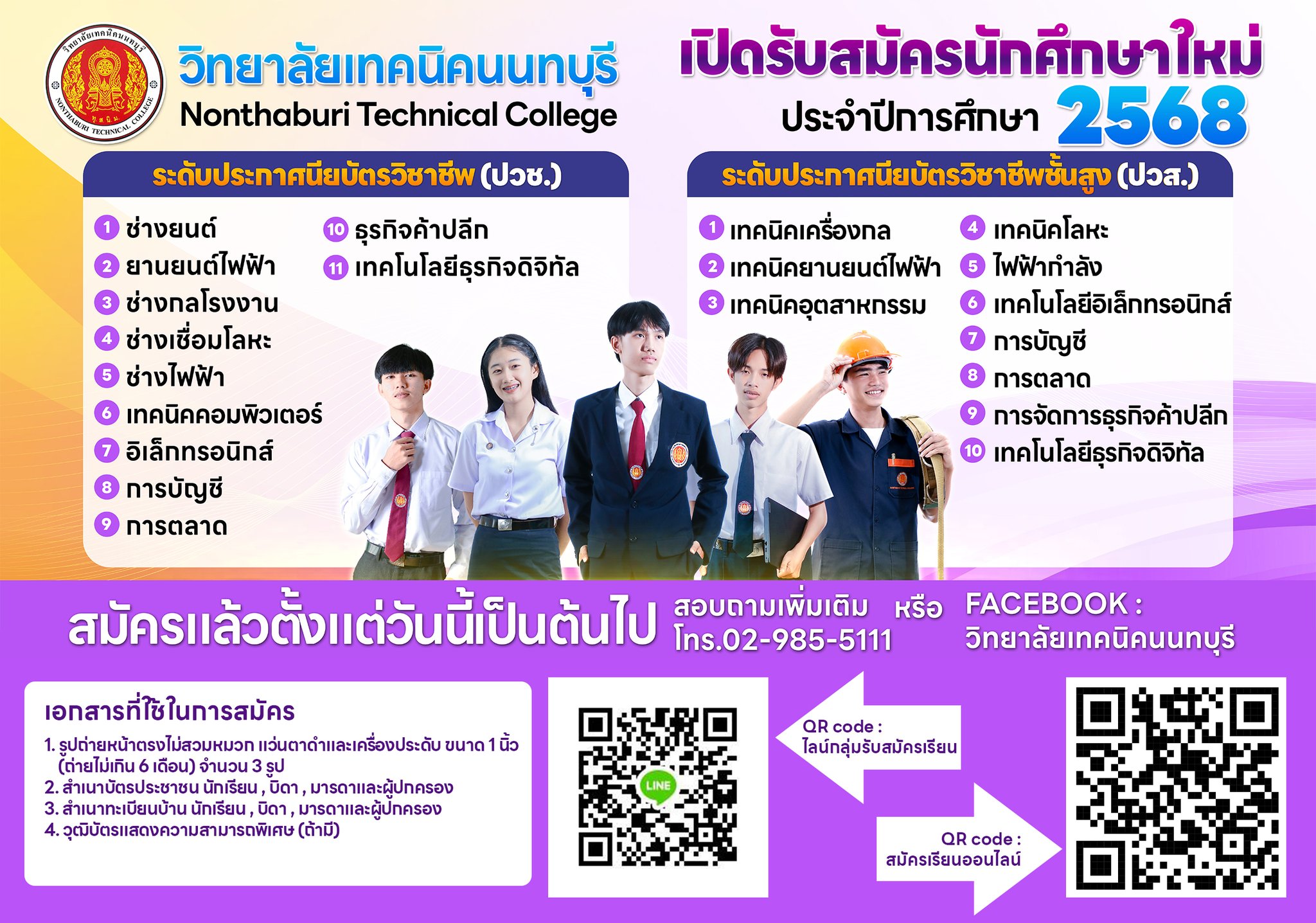 เปิดรับสมัคร นักเรียน นักศึกษาใหม่ ประจำปีการศึกษา 2568